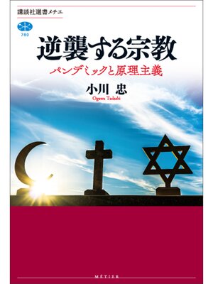 cover image of 逆襲する宗教　パンデミックと原理主義